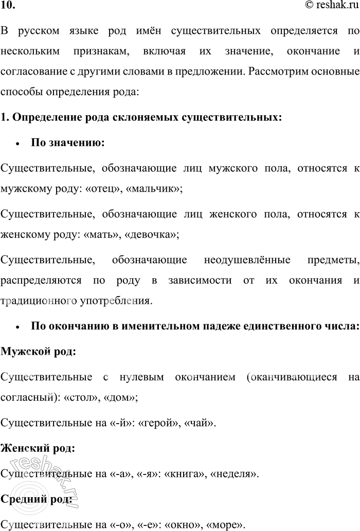 Решение задачи: 10. Как определяют род имён существительных? Как определить род несклоняемых имён существительных? В русском языке род имён существительных определяется по нескольким признакам, включая их значение, окончание и согласование с другими словами в предложении.