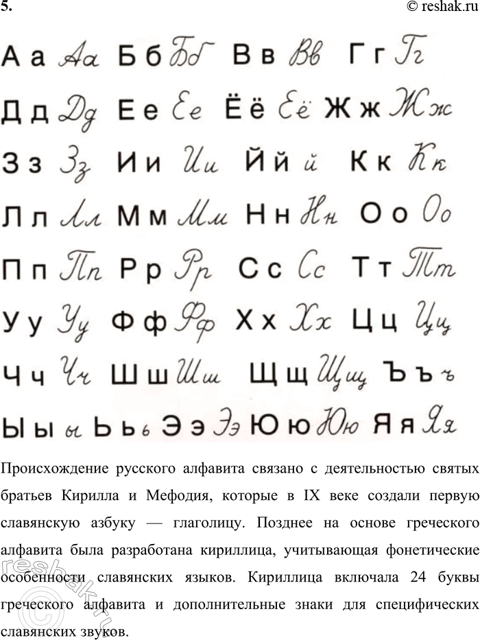 Решение задачи: 5. Назовите все буквы алфавита. Что вы знаете о происхождении русского алфавита? Происхождение русского алфавита связано с деятельностью святых братьев Кирилла и Мефодия, которые в IX веке создали первую славянскую азбуку — глаголицу.