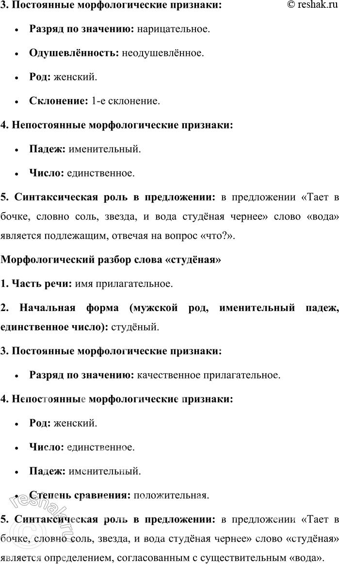 Решение задачи: 10. Спишите стихотворные строки и произведите морфологический разбор всех слов. Тает в бочке, словно соль, звезда, И вода студёная чернее. Чище смерть, солёнее беда, И земля правдивей и страшнее.