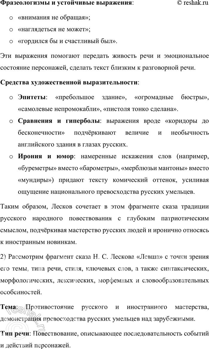 Решение задачи: 224. Прочитайте фрагмент сказа Н. С. Лескова «Левша (Сказ о тульском косом Левше и о стальной блохе)». На другой день поехали государь с Платовым в кунсткамеры.