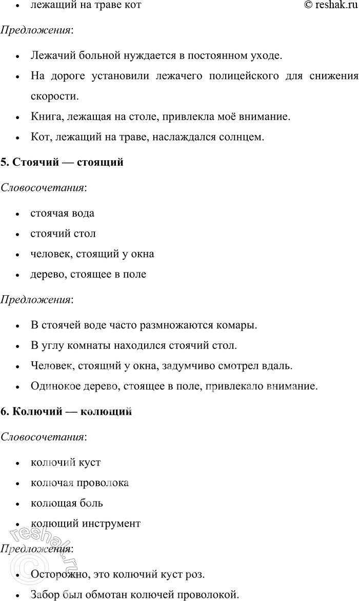 Решение задачи: 231. Сравните слова. Висячий — висящий. Горячий — горящий. Живучий — живущий. Лежачий — лежащий. Стоячий — стоящий. Колючий — колющий.