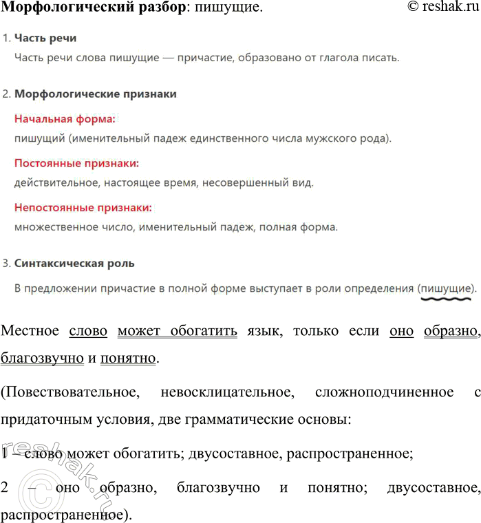 Решение задачи: 240. Прочитайте отрывок из повести К. Г. Паустовского «Золотая роза». Злоупотребление местными словами обычно говорит о незрелости и недостаточной художественной грамотности2 писателя2.