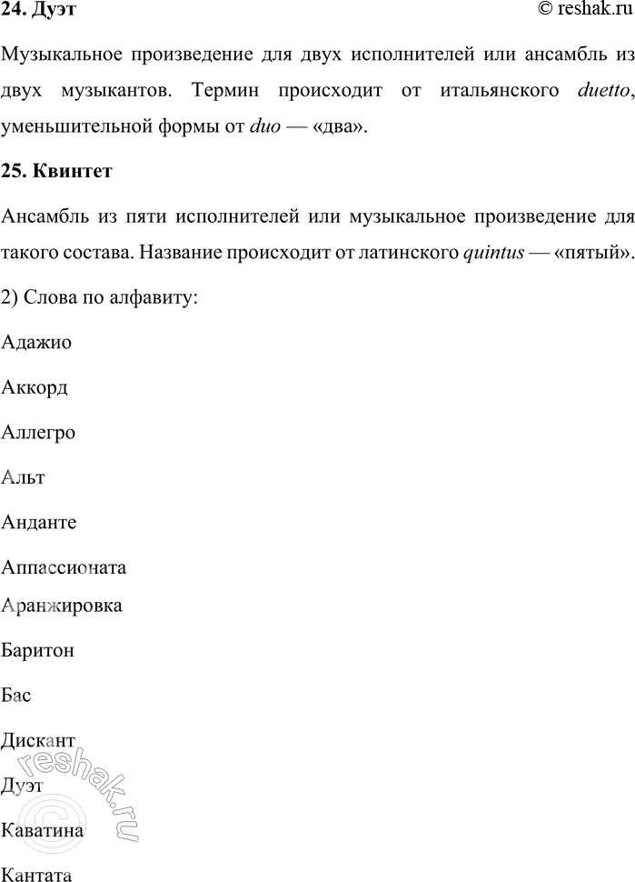Решение задачи: 245. Каково значение и происхождение музыкальных терминов? Баритон, бас, фальцет, тенор, сопрано, альт, контральто, дискант, адажио, аккорд, аллегро, анданте, аппассионата, аранжировка, каватина, кантата, соната, либретто, партитура, полифония, попурри, скерцо, квартет, дуэт, квинтет.