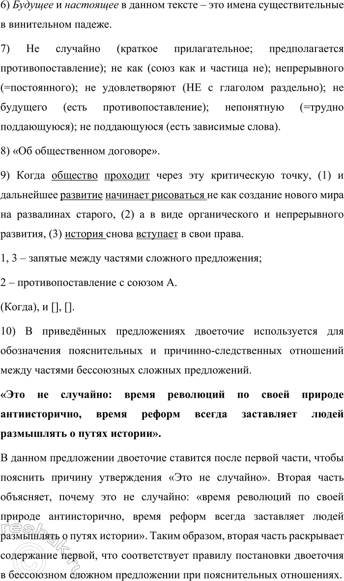Решение задачи: 679. Прочитайте текст. История плохо предсказывает будущее, но хорошо объясняет настоящее. Мы сейчас переживаем время увлечения историей. Это не случайно: время революций антиисторично по своей природе, время реформ всегда обращает людей к размышлениям о дорогах истории.