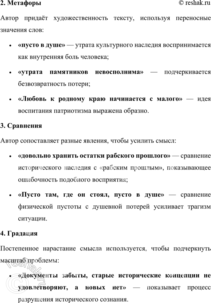 Решение задачи: 680. Прочитайте текст. Как относиться к историческому и культурному наследию своей страны? Всякий ответит, что доставшееся нам наследство надо оберегать. Но жизненный опыт пробуждает в памяти иные, грустные, а порой и горестные картины.