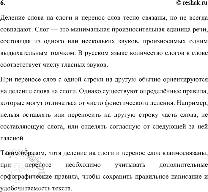 Решение задачи: 6. Как связаны деление слова на слоги и перенос слов? Деление слова на слоги и перенос слов тесно связаны, но не всегда совпадают.