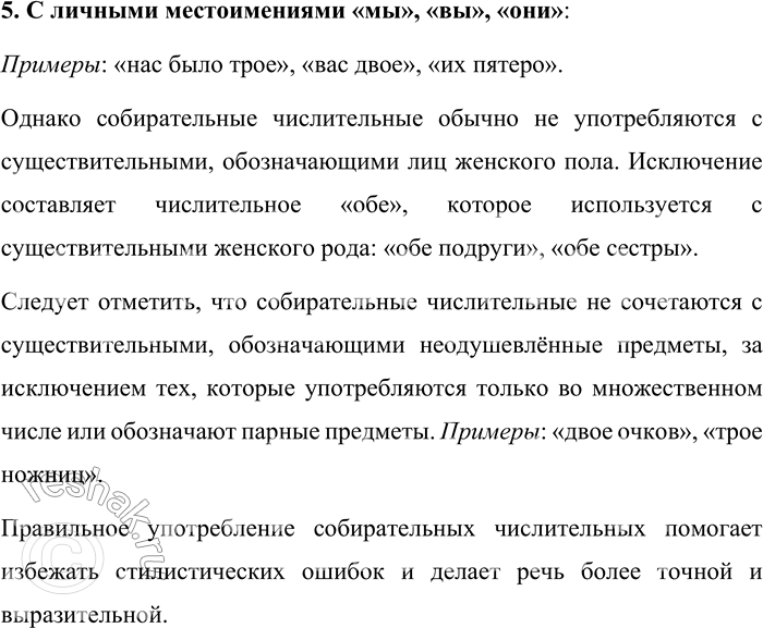Решение задачи: 19. С какими существительными употребляются собирательные имена числительные? Собирательные числительные в русском языке, такие как «двое», «трое», «четверо» и т.д., употребляются с определёнными группами существительных: