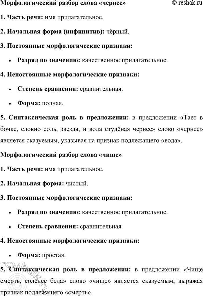 Решение задачи: 10. Спишите стихотворные строки и произведите морфологический разбор всех слов. Тает в бочке, словно соль, звезда, И вода студёная чернее. Чище смерть, солёнее беда, И земля правдивей и страшнее.