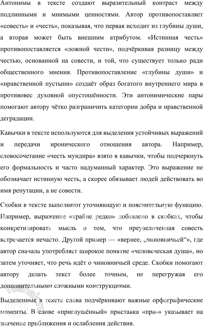 Решение задачи: 105. Прочитайте текст. Я не люблю определений и часто не готов к ним. Но я могу указать на некоторые различия между совестью и честью.