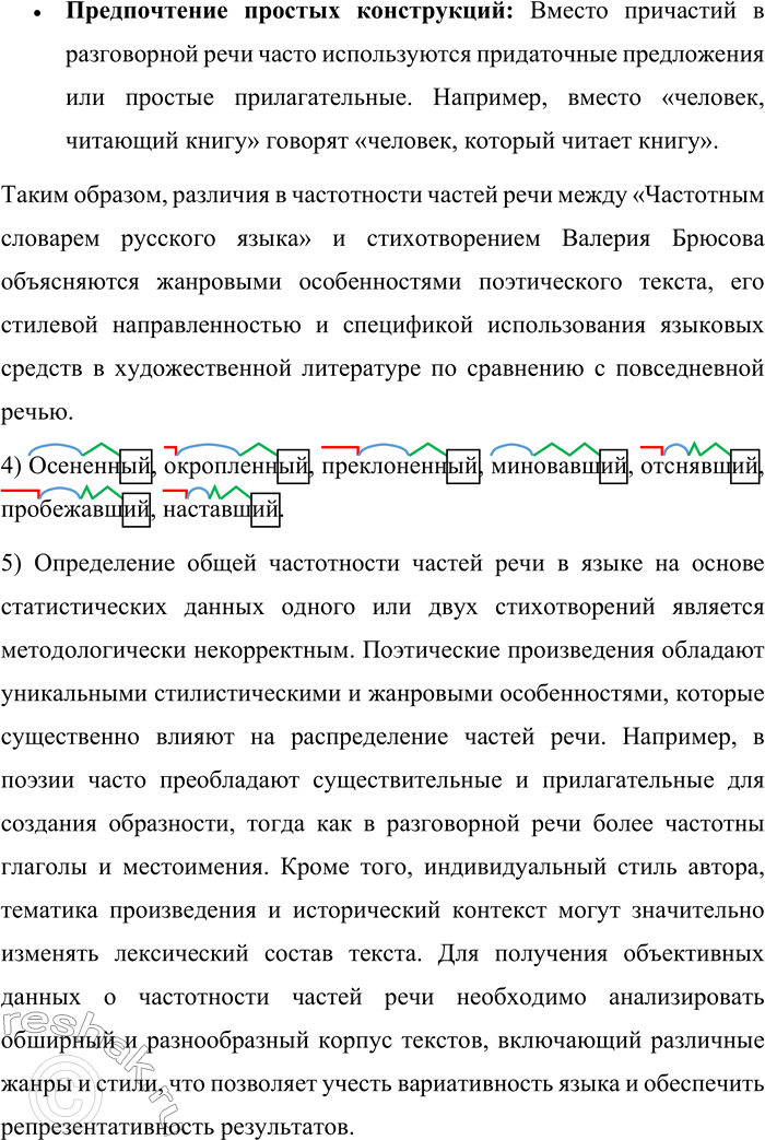 Решение задачи: 176. Прочитайте стихотворение В. Я. Брюсова «Вечер после дождя». Ветер печальный, Многострадальный, С лаской прощальной Ветви клоня, Сеял хрустальный Дождь на меня.