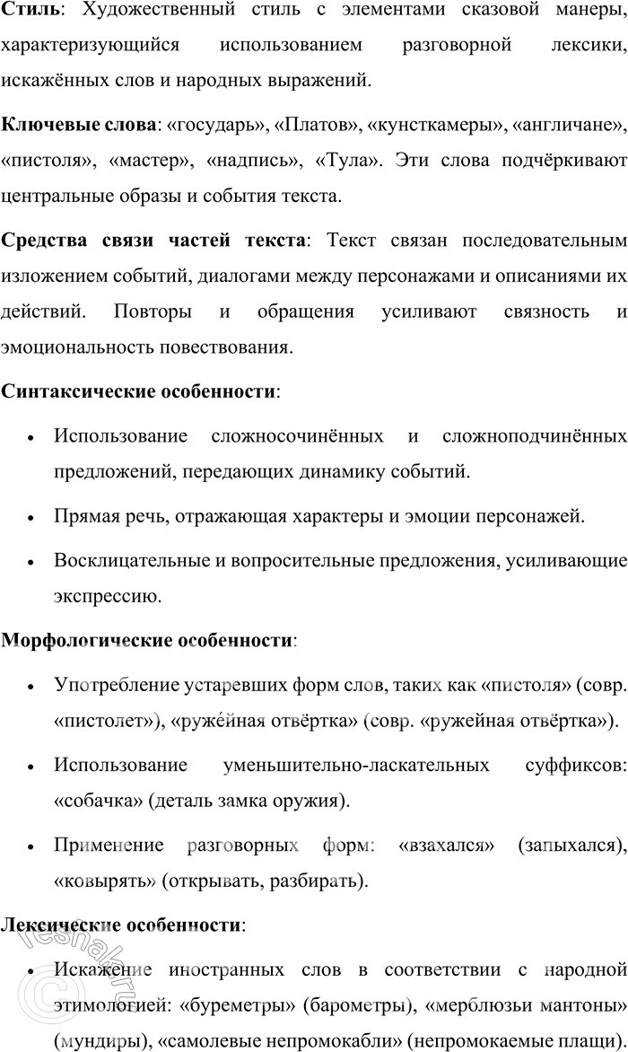 Решение задачи: 224. Прочитайте фрагмент сказа Н. С. Лескова «Левша (Сказ о тульском косом Левше и о стальной блохе)». На другой день поехали государь с Платовым в кунсткамеры.