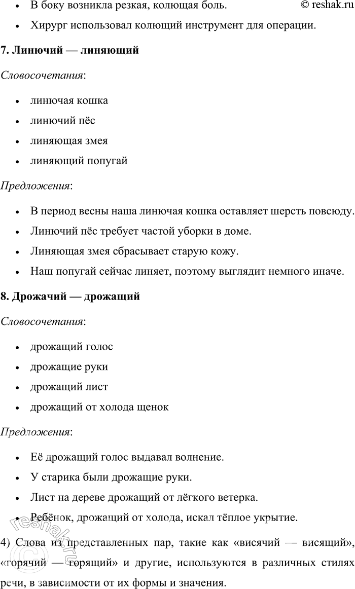 Решение задачи: 231. Сравните слова. Висячий — висящий. Горячий — горящий. Живучий — живущий. Лежачий — лежащий. Стоячий — стоящий. Колючий — колющий.