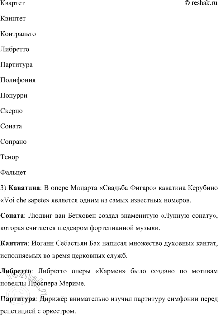 Решение задачи: 245. Каково значение и происхождение музыкальных терминов? Баритон, бас, фальцет, тенор, сопрано, альт, контральто, дискант, адажио, аккорд, аллегро, анданте, аппассионата, аранжировка, каватина, кантата, соната, либретто, партитура, полифония, попурри, скерцо, квартет, дуэт, квинтет.