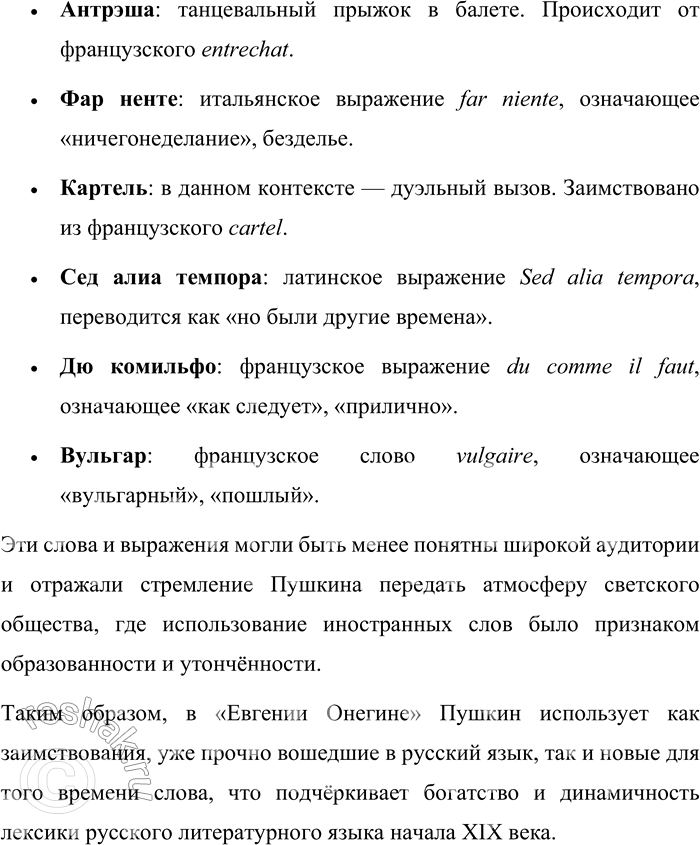 Решение задачи: 247. Прочитайте отрывки из романа А. С. Пушкина «Евгений Онегин». 1. Судьба Евгения хранила: Сперва Madame за ним ходила, Потом Monsieur её сменил.