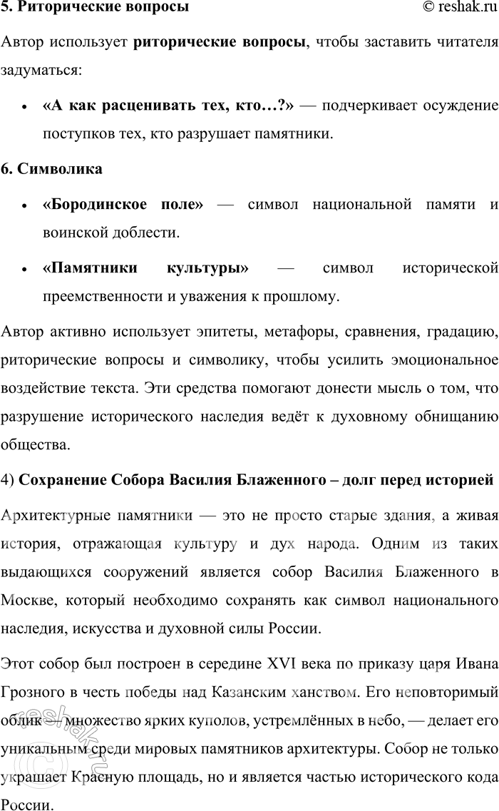 Решение задачи: 680. Прочитайте текст. Как относиться к историческому и культурному наследию своей страны? Всякий ответит, что доставшееся нам наследство надо оберегать. Но жизненный опыт пробуждает в памяти иные, грустные, а порой и горестные картины.
