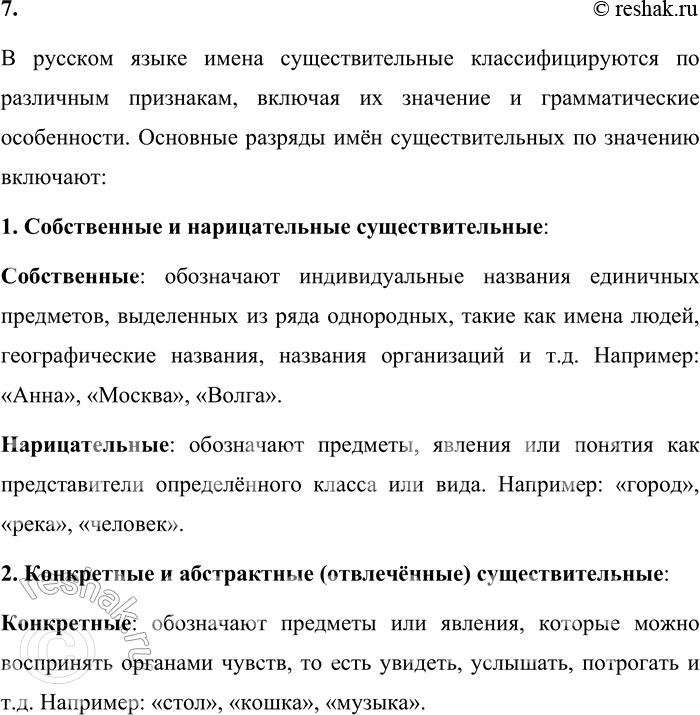 Решение задачи: 7. Какие разряды имён существительных вы знаете? Приведите примеры. В русском языке имена существительные классифицируются по различным признакам, включая их значение и грамматические особенности.