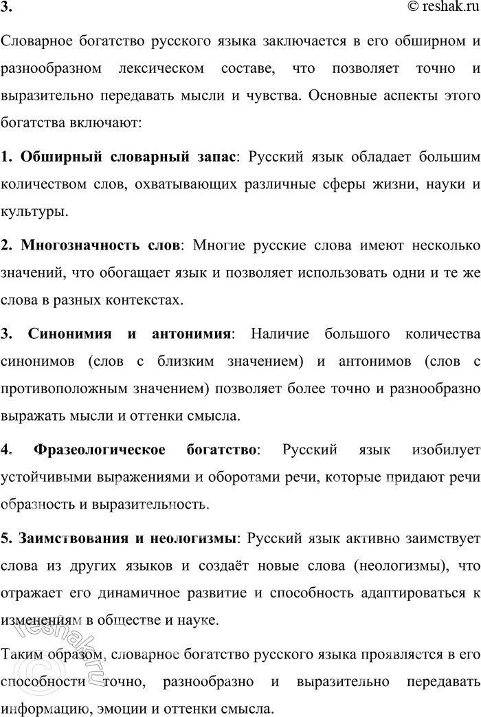 Решение задачи: 3. В чём заключается словарное богатство русского языка? Словарное богатство русского языка заключается в его обширном и разнообразном лексическом составе, что позволяет точно и выразительно передавать мысли и чувства.