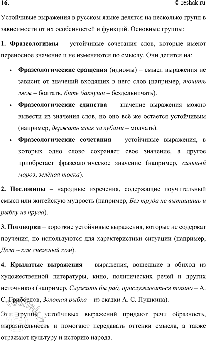 Решение задачи: 16. На какие группы делятся устойчивые выражения? Устойчивые выражения в русском языке делятся на несколько групп в зависимости от их особенностей и функций.