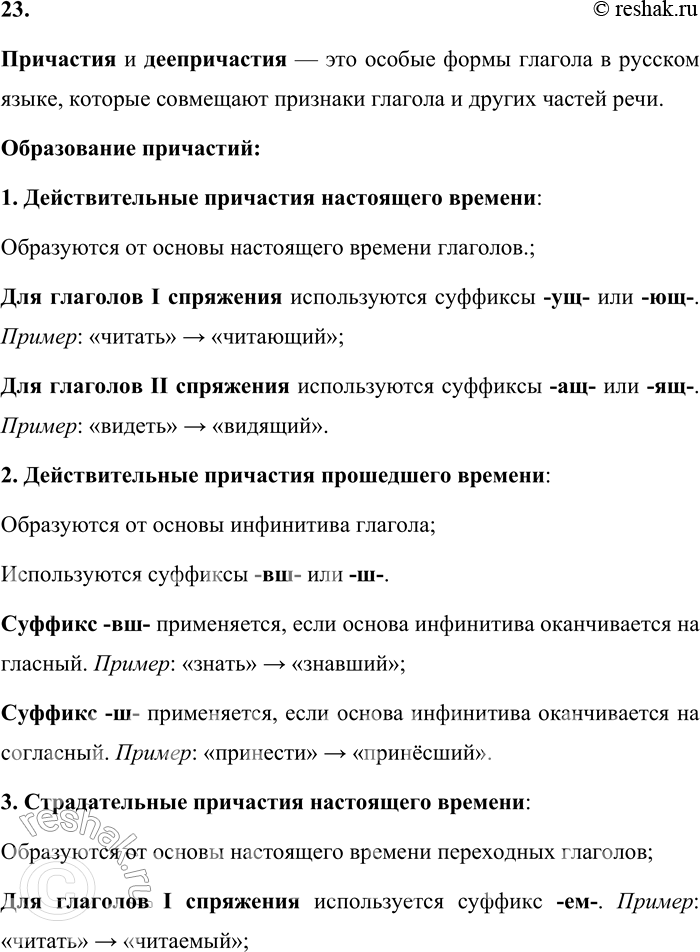 Решение задачи: 23. Как образуются причастия и деепричастия? Признаки каких частей речи они совмещают? Причастия и деепричастия — это особые формы глагола в русском языке, которые совмещают признаки глагола и других частей речи.