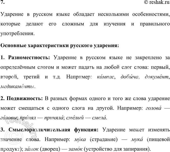 Решение задачи: 7. Что вы знаете об особенностях ударения? Приведите примеры слов, которые вызывают затруднения при определении места ударения. Ударение в русском языке обладает несколькими особенностями, которые делают его сложным для изучения и правильного употребления.