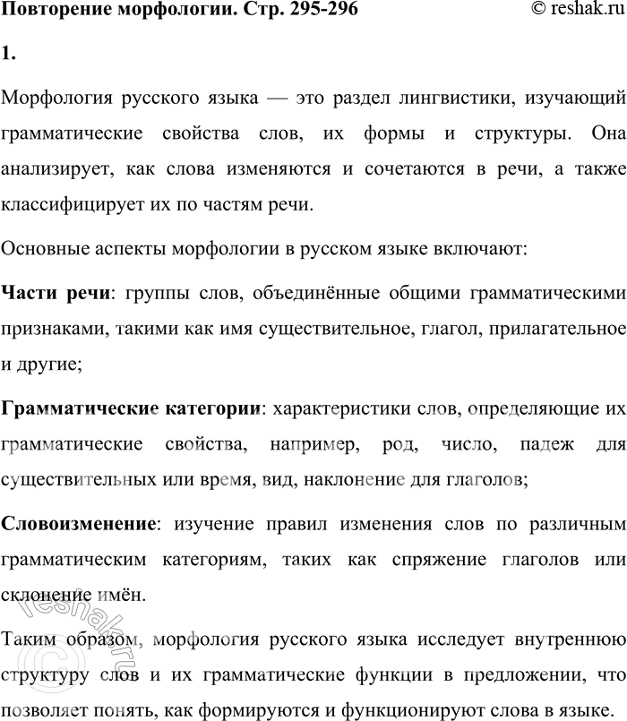 Решение задачи: 1. Что изучает морфология? Морфология русского языка — это раздел лингвистики, изучающий грамматические свойства слов, их формы и структуры. Она анализирует, как слова изменяются и сочетаются в речи, а также классифицирует их по частям речи.
