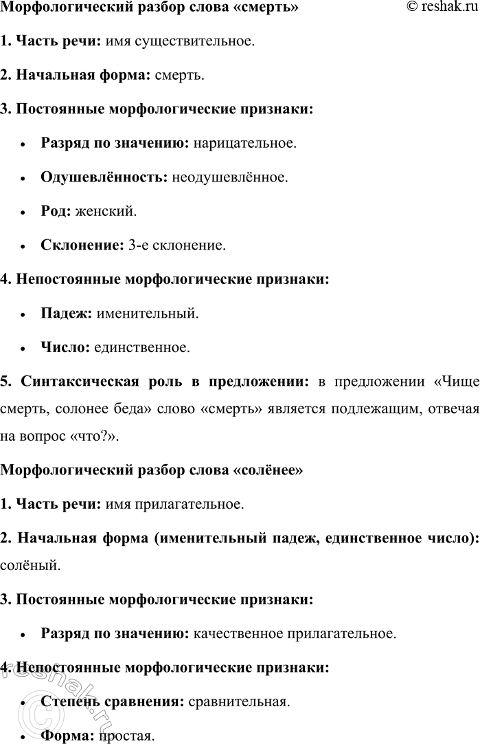 Решение задачи: 10. Спишите стихотворные строки и произведите морфологический разбор всех слов. Тает в бочке, словно соль, звезда, И вода студёная чернее. Чище смерть, солёнее беда, И земля правдивей и страшнее.