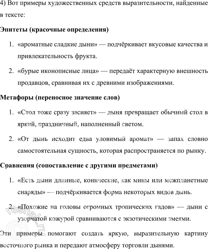 Решение задачи: 677. Прочитайте текст. У ароматных сладких дынь свой ряд. Они товар нежный. Их не ссыпают навалом, их раскладывают в ряд на циновках.