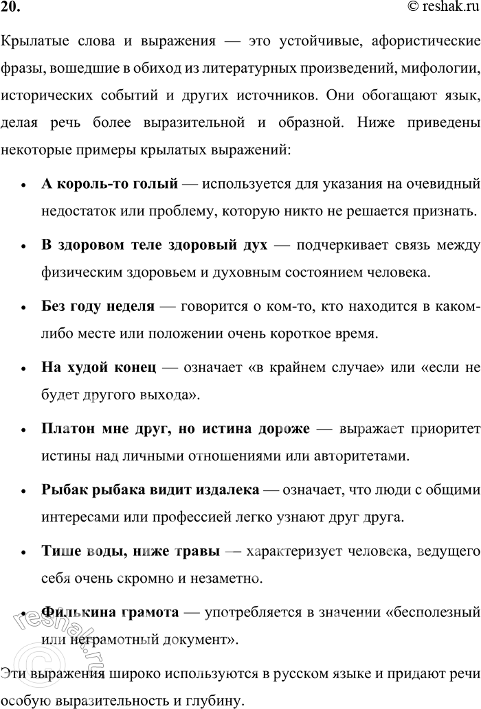 Решение задачи: 20. Приведите примеры крылатых слов и выражений. Крылатые слова и выражения — это устойчивые, афористические фразы, вошедшие в обиход из литературных произведений, мифологии, исторических событий и других источников.