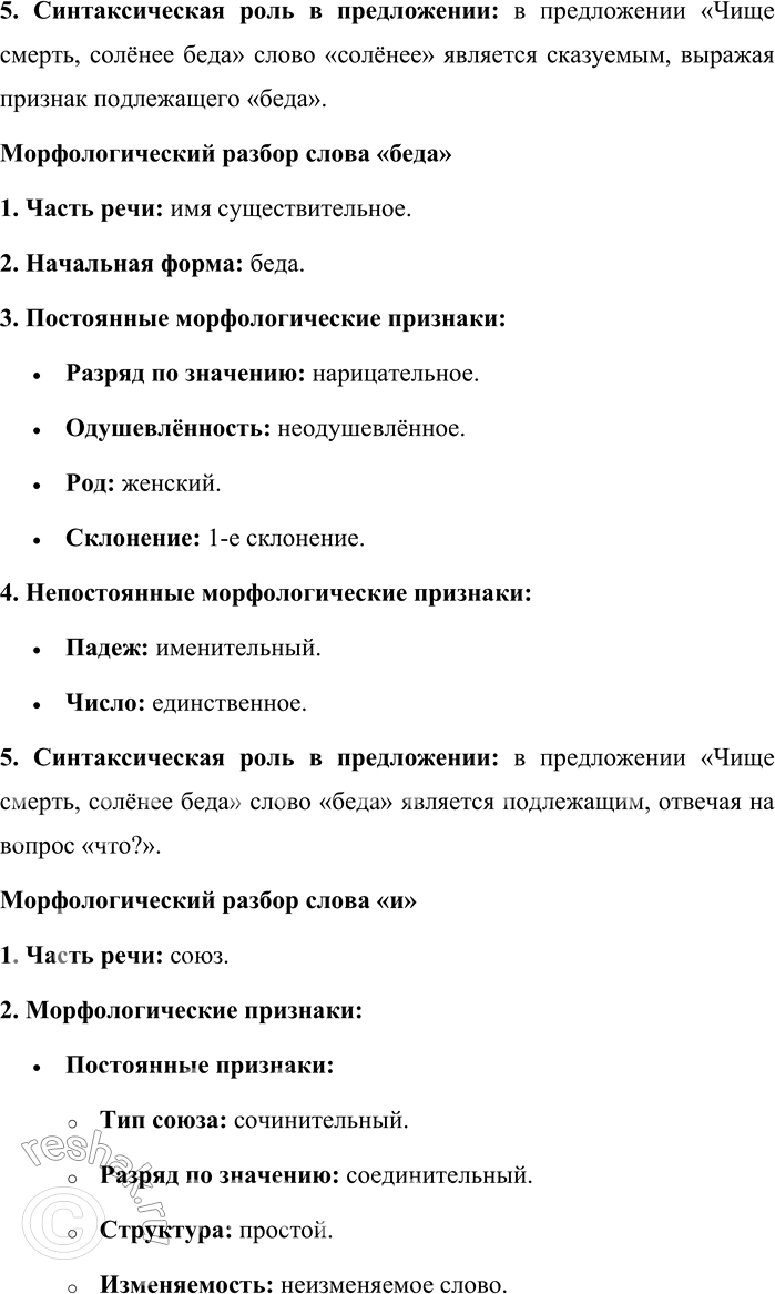 Решение задачи: 10. Спишите стихотворные строки и произведите морфологический разбор всех слов. Тает в бочке, словно соль, звезда, И вода студёная чернее. Чище смерть, солёнее беда, И земля правдивей и страшнее.