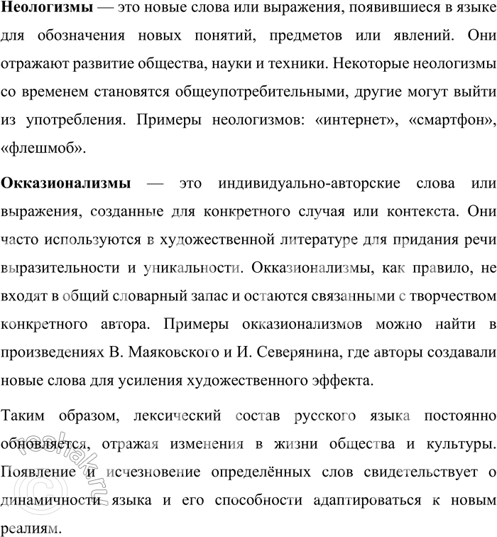 Решение задачи: 12. Расскажите об изменении лексического состава русского языка (историзмах, архаизмах, неологизмах, окказионализмах). Лексический состав русского языка динамичен и постоянно изменяется под влиянием исторических, социальных и культурных факторов.