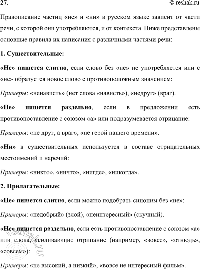 Решение задачи: 27. Как пишутся частицы не к ни с разными частями речи? Правописание частиц «не» и «ни» в русском языке зависит от части речи, с которой они употребляются, и от контекста.