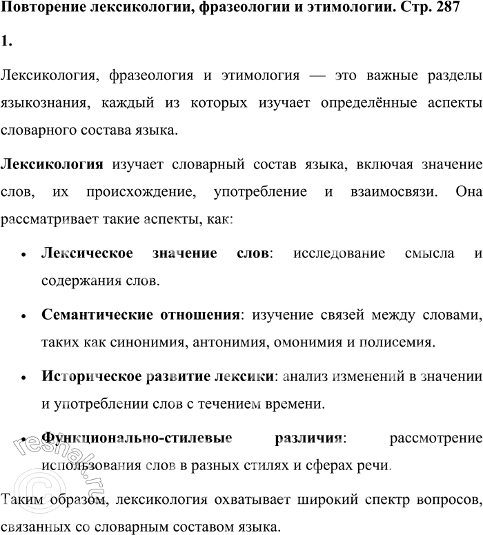 Решение задачи: 1. Что изучает лексикология; фразеология; этимология? Лексикология, фразеология и этимология — это важные разделы языкознания, каждый из которых изучает определённые аспекты словарного состава языка.