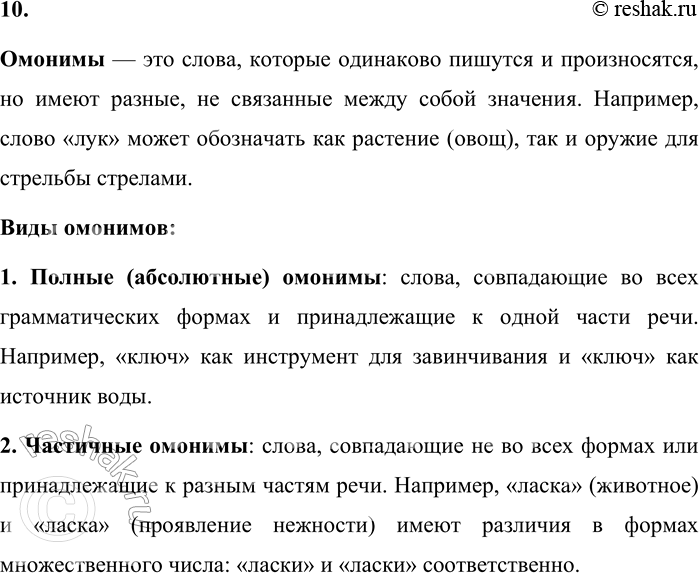 Решение задачи: 10. Что такое омонимы? Какие виды омонимов вы знаете? Чем отличаются омонимы от многозначных слов? Омонимы — это слова, которые одинаково пишутся и произносятся, но имеют разные, не связанные между собой значения.