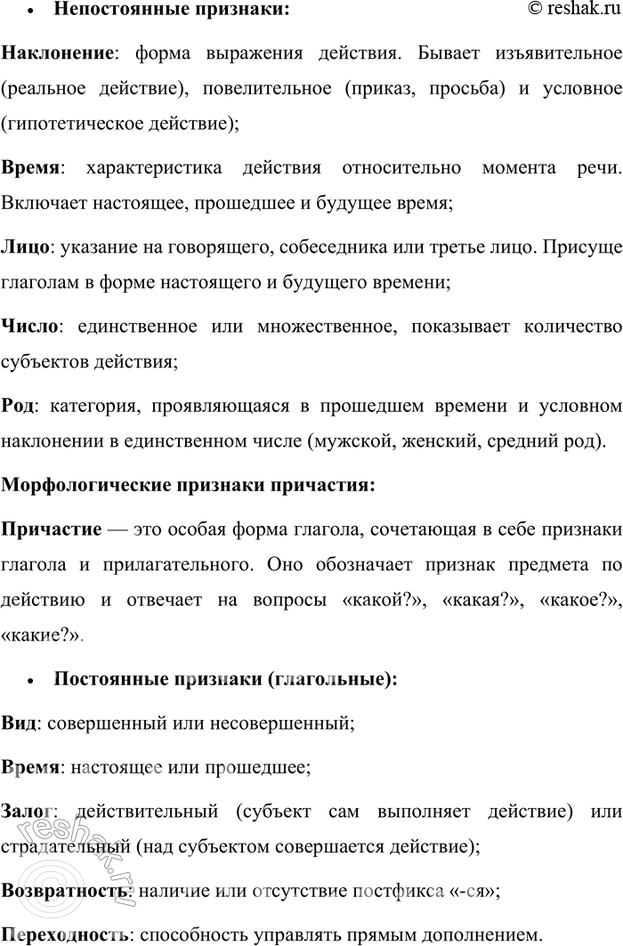 Решение задачи: 13. Назовите морфологические признаки глагола. Какие из них можно отметить у причастий и деепричастий? В русском языке глагол обладает рядом морфологических признаков, которые делятся на постоянные и непостоянные.