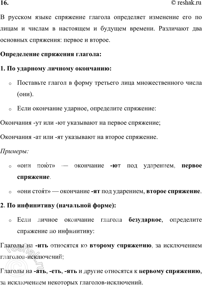 Решение задачи: 16. Как определяют спряжение глагола? Расскажите о правописании безударных личных окончаний глаголов. В русском языке спряжение глагола определяет изменение его по лицам и числам в настоящем и будущем времени.