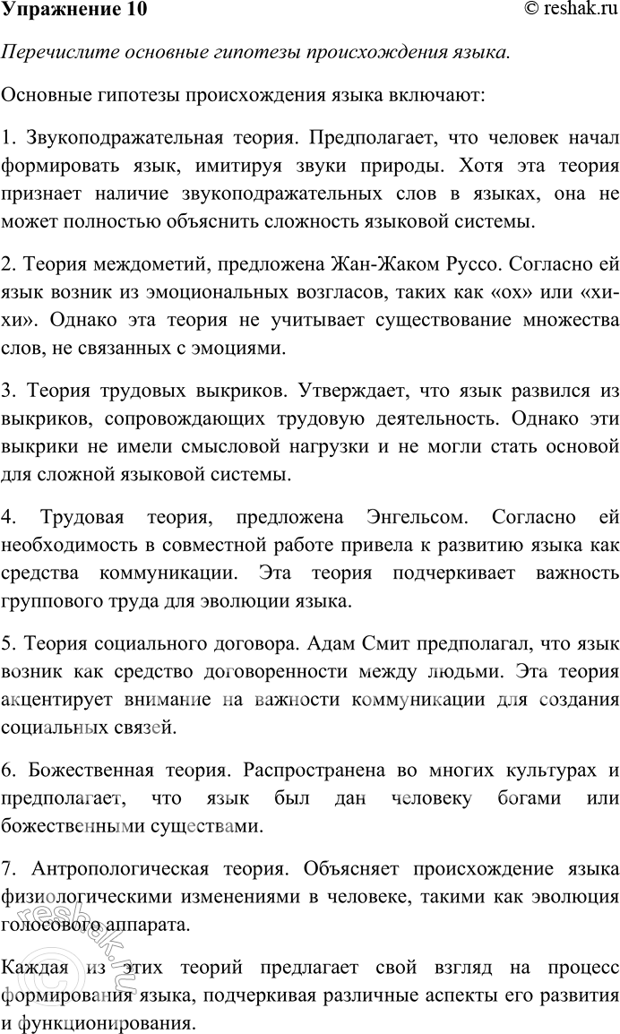 Решение задачи: 10. Перечислите основные гипотезы происхождения языка. Какая из них кажется вам наиболее убедительной? Почему? Аргументируйте свой ответ. Подготовьте реферативное сообщение об одной из гипотез происхождения языка.