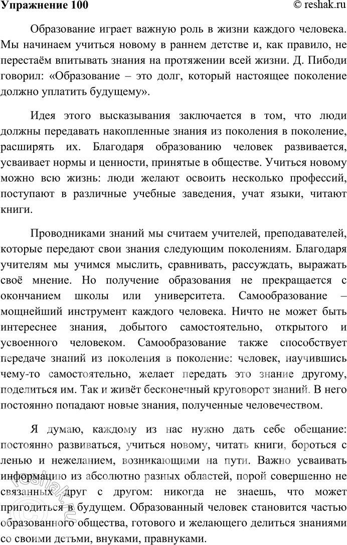 Решение задачи: 100 Напишите сочинение-рассуждение на тему «Образование — это долг, который настоящее поколение должно уплатить будущему» (Д. Пибоди). Образование играет важную роль в жизни каждого человека.