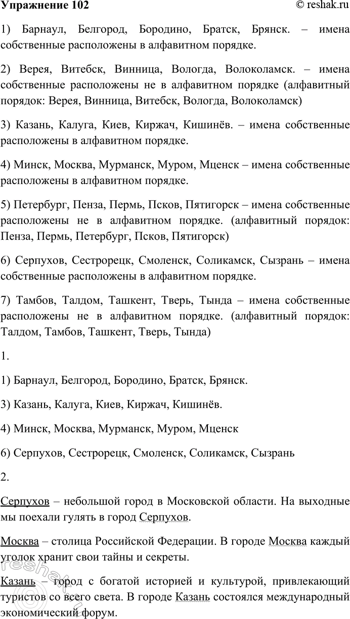 Решение задачи: 102. Внимательно прочитайте список. 1) Барнаул, Белгород, Бородино, Братск, Брянск. 2) Верея, Витебск, Винница, Вологда, Волоколамск. 3) Казань, Калуга, Киев, Киржач, Кишинёв.