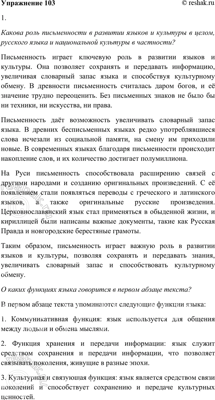 Решение задачи: 103 Внимательно прочитайте текст. Язык — это не просто система знаков, существующая для общения между людьми и обмена мыслями, но и способ хранения и передачи информации, и средство связи поколений, живущих в разные эпохи.