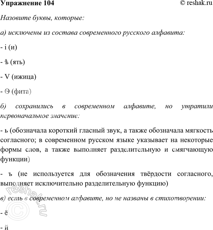 Решение задачи: 104. Внимательно прочитайте стихотворение-«азбуку &gt; » В. Брюсова, отражающее дореформенный русский алфавит. Назовите буквы, которые: а) исключены из состава современного русского алфавита;
