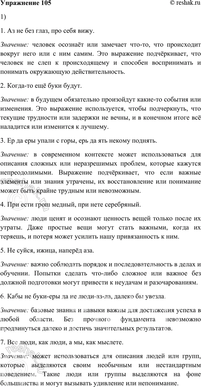 Решение задачи: 105. Внимательно прочитайте поговорки, считалки и выражения, в которых сохранились названия букв старого русского алфавита. 1) Аз не без глаз, про себя вижу.