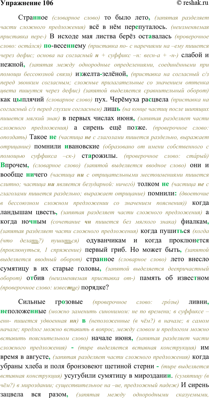 Решение задачи: 106. Спишите текст, раскрывая скобки, вставляя пропущенные буквы и знаки препинания. Объясните орфограммы и пунктограммы на месте пропусков. Стра(н,нн)ое то было лето всё в нём пер...