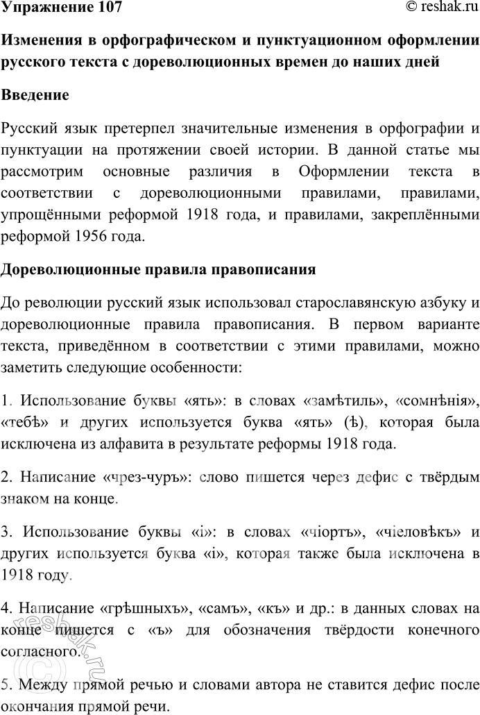 Решение задачи: 107. Внимательно прочитайте отрывок из главы IV повести Н.В. Гоголя «Сорочинская ярмарка»*. Первый вариант текста приведён в соответствии с дореволюционными правилами правописания.