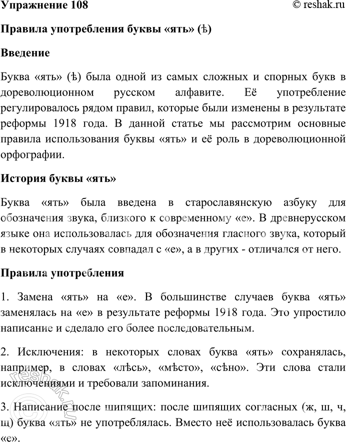 Решение задачи: 108 Внимательно прочитайте стихотворение, в котором зарифмованы слова-исключения, по правилам старой русской орфографии писавшиеся с буквой «ять»». Кстати о ятЬ БtaskЬлый, бледный, бедный бЪсъ УбtaskЪжалъ голодный въ л+ >