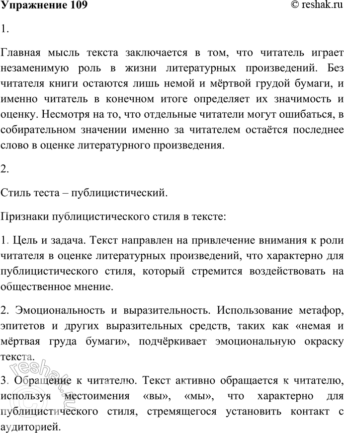Решение задачи: 109. Внимательно прочитайте текст. I. Поговорим о читателе. О нём говорят редко и мало. А между тем читатель — лицо незаменимое.