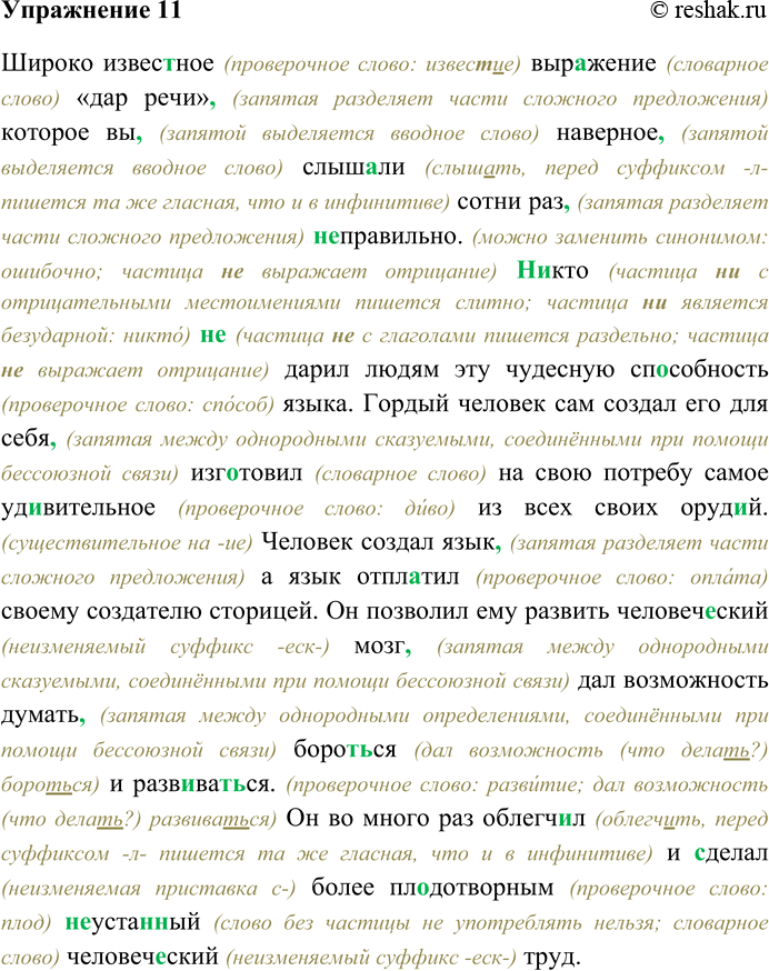 Решение задачи: 11. Спишите текст, раскрывая скобки, вставляя пропущенные буквы и знаки препинания. Объясните орфограммы и пунктограммы на месте пропусков. Широко извес...ное выражение «дар речи» которое вы наверное слыш...ли сотни раз (н...) правильно.4 (Н...) кто (н...) дарил людям эту чудесную способность языка.
