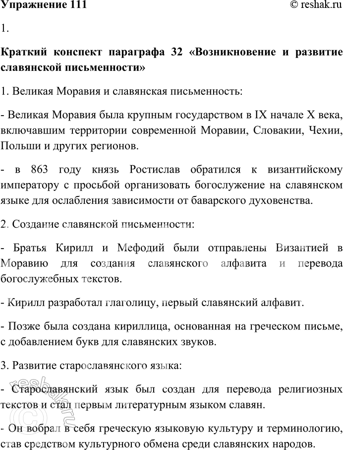Решение задачи: 111. Выполните одно из предложенных заданий. 1. Составьте краткий конспект одного из параграфов раздела: § 32 «Возникновение и развитие славянской письменности», § 33 «Из истории русской графики» или § 35 «Из истории русской орфографии».