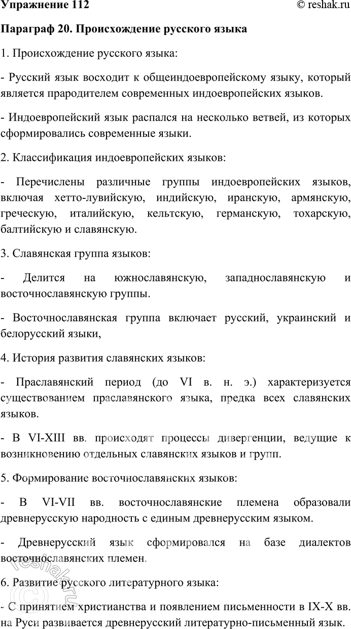 Решение задачи: 112. Составьте тезисы одного из параграфов раздела 5: § 20 «Происхождение русского языка», § 21 «Этапы развития русского литературного языка». Изложение содержания текста (научного, художественного) может соединяться с его оценкой.