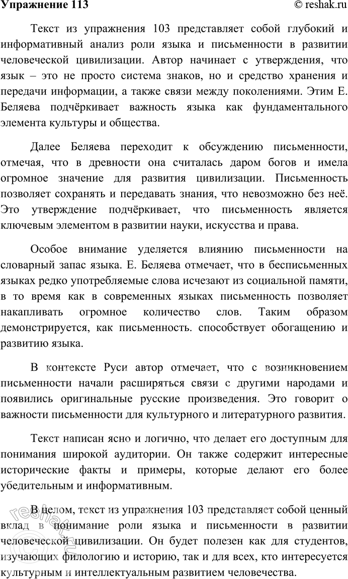 Решение задачи: 113. Напишите рецензию на текст упражнения 103. Рекомендуемая литература Григорьева Т.М. Три века русской орфографии. — М., 2004. Энциклопедический словарь юного лингвиста / сост.