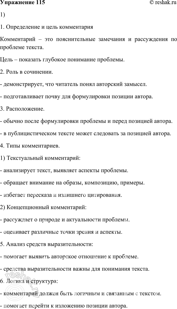 Решение задачи: 115. Прочитайте текст и выполните одно из предложенных заданий. 1) Составьте краткий конспект текста. 1. Определение и цель комментария Комментарий – это пояснительные замечания и рассуждения по проблеме текста.